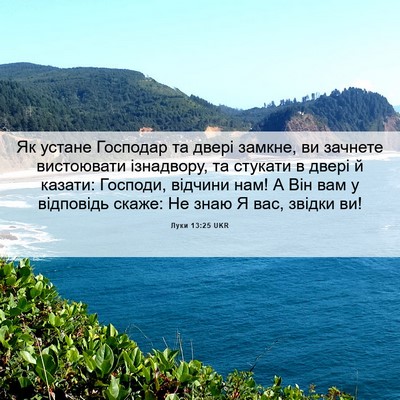 Picture 06 - Луки 13:25 UKR - Як устане Господар та - Bible Verse Picture