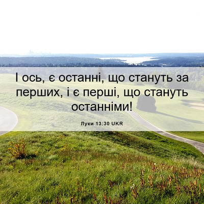 Picture 06 - Луки 13:30 UKR - І ось, є останні, що стануть - Bible Verse Picture