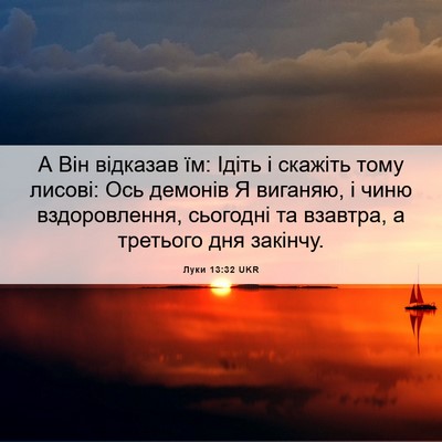 Picture 06 - Луки 13:32 UKR - А Він відказав їм: Ідіть і - Bible Verse Picture