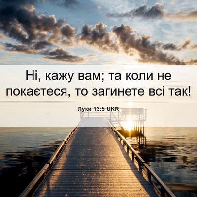 Picture 06 - Луки 13:5 UKR - Ні, кажу вам; та коли не - Bible Verse Picture