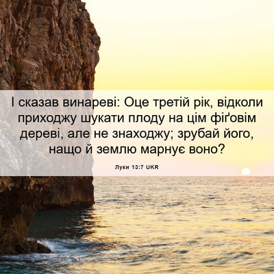 Picture 06 - Луки 13:7 UKR - І сказав винареві: Оце - Bible Verse Picture