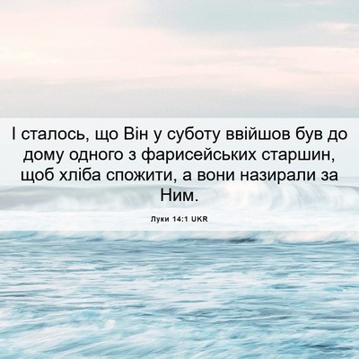 Picture 06 - Луки 14:1 UKR - І сталось, що Він у суботу - Bible Verse Picture