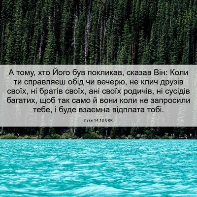 Picture 06 - Луки 14:12 UKR - А тому, хто Його був - Bible Verse Picture