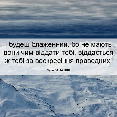 Picture 06 - Луки 14:14 UKR - і будеш блаженний, бо не - Bible Verse Picture