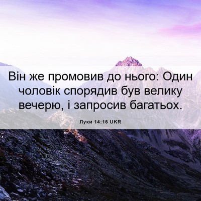 Picture 06 - Луки 14:16 UKR - Він же промовив до нього: - Bible Verse Picture