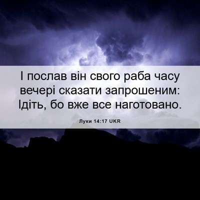 Picture 06 - Луки 14:17 UKR - І послав він свого раба - Bible Verse Picture