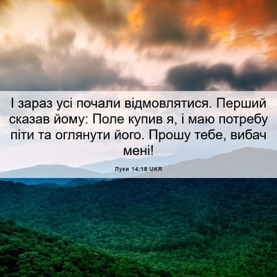 Picture 06 - Луки 14:18 UKR - І зараз усі почали - Bible Verse Picture
