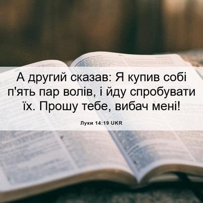Picture 06 - Луки 14:19 UKR - А другий сказав: Я купив - Bible Verse Picture