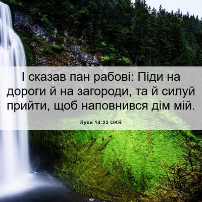 Picture 06 - Луки 14:23 UKR - І сказав пан рабові: Піди - Bible Verse Picture