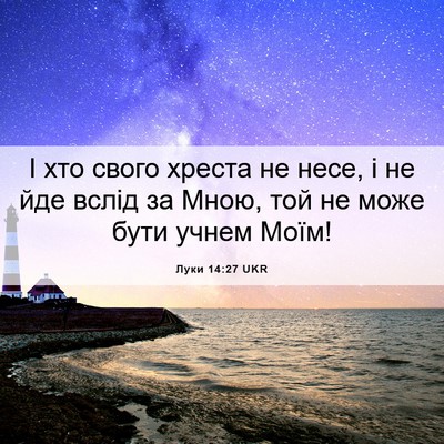 Picture 06 - Луки 14:27 UKR - І хто свого хреста не несе, - Bible Verse Picture