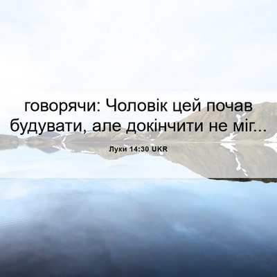 Picture 06 - Луки 14:30 UKR - говорячи: Чоловік цей - Bible Verse Picture