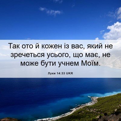 Picture 06 - Луки 14:33 UKR - Так ото й кожен із вас, який - Bible Verse Picture