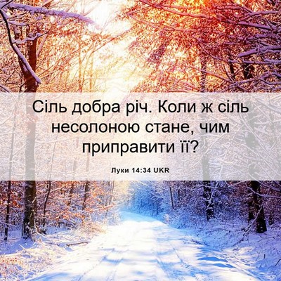 Picture 06 - Луки 14:34 UKR - Сіль добра річ. Коли ж сіль - Bible Verse Picture