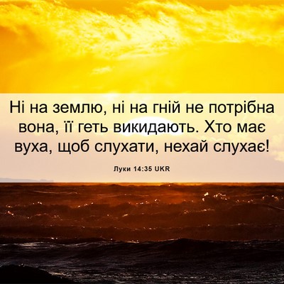 Picture 06 - Луки 14:35 UKR - Ні на землю, ні на гній не - Bible Verse Picture