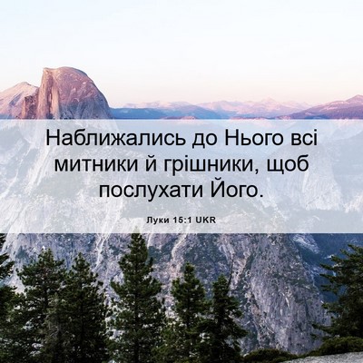 Picture 06 - Луки 15:1 UKR - Наближались до Нього всі - Bible Verse Picture