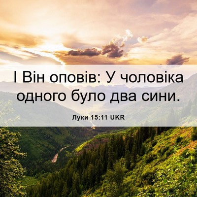 Picture 06 - Луки 15:11 UKR - І Він оповів: У чоловіка - Bible Verse Picture