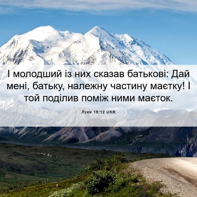 Picture 06 - Луки 15:12 UKR - І молодший із них сказав - Bible Verse Picture