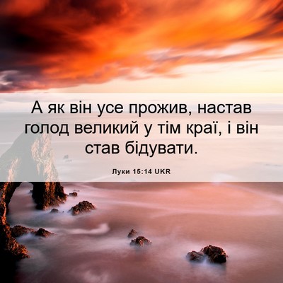 Picture 06 - Луки 15:14 UKR - А як він усе прожив, настав - Bible Verse Picture