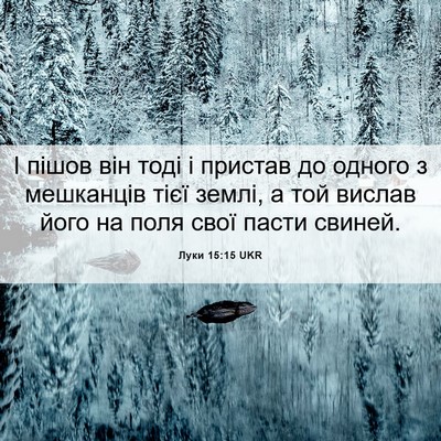 Picture 06 - Луки 15:15 UKR - І пішов він тоді і пристав - Bible Verse Picture