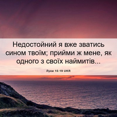 Picture 06 - Луки 15:19 UKR - Недостойний я вже зватись - Bible Verse Picture