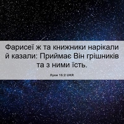 Picture 06 - Луки 15:2 UKR - Фарисеї ж та книжники - Bible Verse Picture