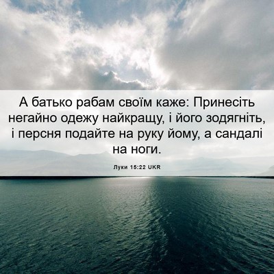 Picture 06 - Луки 15:22 UKR - А батько рабам своїм каже: - Bible Verse Picture