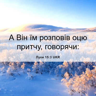 Picture 06 - Луки 15:3 UKR - А Він їм розповів оцю - Bible Verse Picture