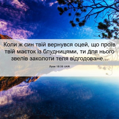 Picture 06 - Луки 15:30 UKR - Коли ж син твій вернувся - Bible Verse Picture