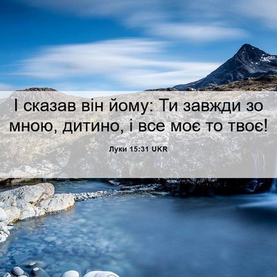 Picture 06 - Луки 15:31 UKR - І сказав він йому: Ти - Bible Verse Picture
