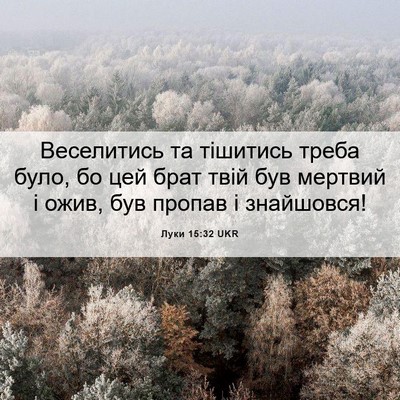 Picture 06 - Луки 15:32 UKR - Веселитись та тішитись - Bible Verse Picture
