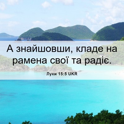 Picture 06 - Луки 15:5 UKR - А знайшовши, кладе на - Bible Verse Picture