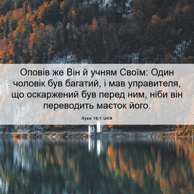 Picture 06 - Луки 16:1 UKR - Оповів же Він й учням - Bible Verse Picture