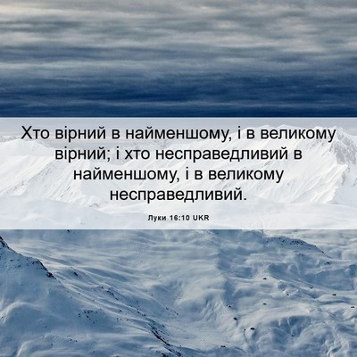 Picture 06 - Луки 16:10 UKR - Хто вірний в найменшому, і - Bible Verse Picture