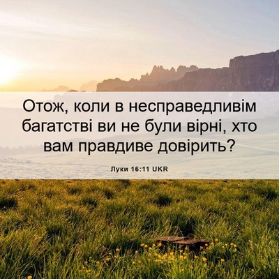 Picture 06 - Луки 16:11 UKR - Отож, коли в - Bible Verse Picture