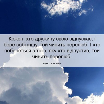 Picture 06 - Луки 16:18 UKR - Кожен, хто дружину свою - Bible Verse Picture
