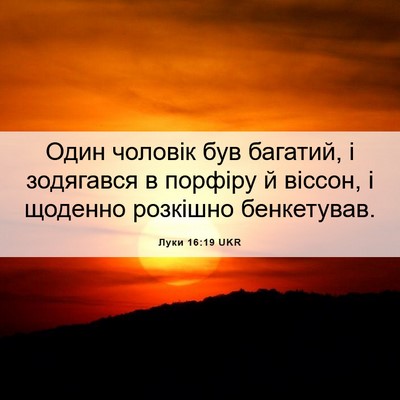Picture 06 - Луки 16:19 UKR - Один чоловік був багатий, і - Bible Verse Picture