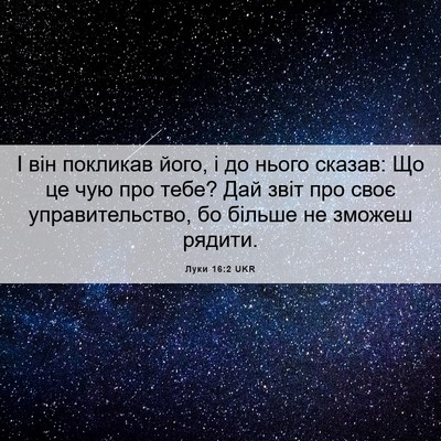 Picture 06 - Луки 16:2 UKR - І він покликав його, і до - Bible Verse Picture
