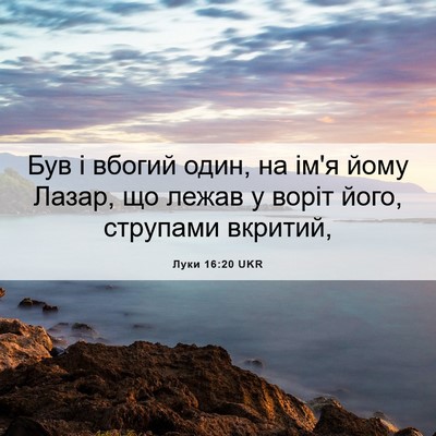 Picture 06 - Луки 16:20 UKR - Був і вбогий один, на ім'я - Bible Verse Picture