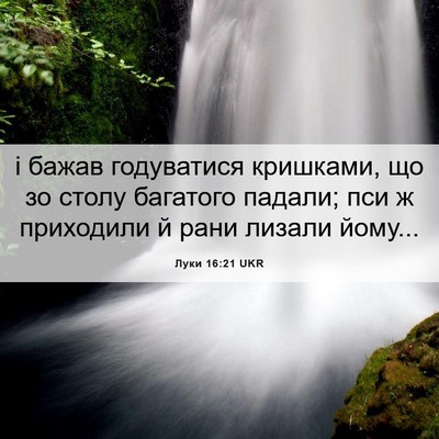 Picture 06 - Луки 16:21 UKR - і бажав годуватися - Bible Verse Picture