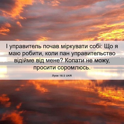 Picture 06 - Луки 16:3 UKR - І управитель почав - Bible Verse Picture