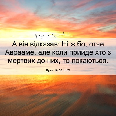 Picture 06 - Луки 16:30 UKR - А він відказав: Ні ж бо, - Bible Verse Picture