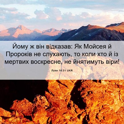 Picture 06 - Луки 16:31 UKR - Йому ж він відказав: Як - Bible Verse Picture