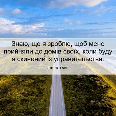 Picture 06 - Луки 16:4 UKR - Знаю, що я зроблю, щоб мене - Bible Verse Picture