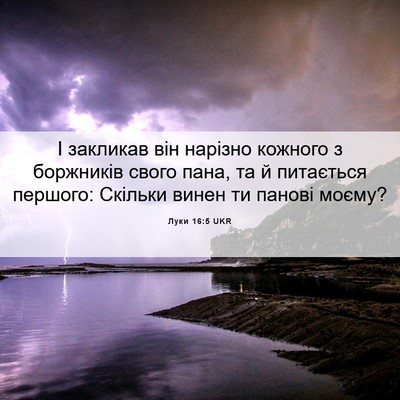 Picture 06 - Луки 16:5 UKR - І закликав він нарізно - Bible Verse Picture