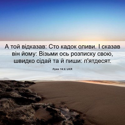 Picture 06 - Луки 16:6 UKR - А той відказав: Сто кадок - Bible Verse Picture