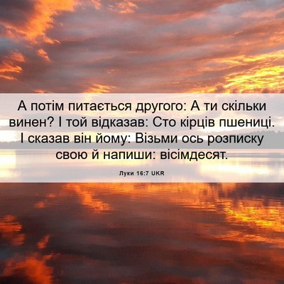 Picture 06 - Луки 16:7 UKR - А потім питається другого: - Bible Verse Picture