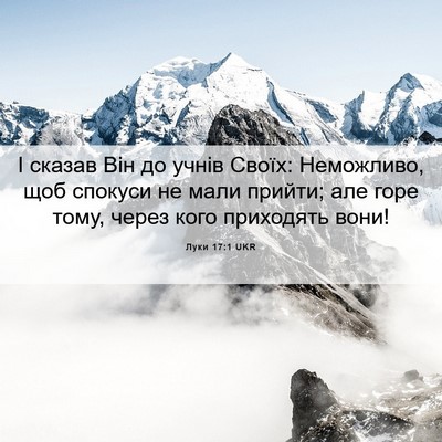 Picture 06 - Луки 17:1 UKR - І сказав Він до учнів - Bible Verse Picture