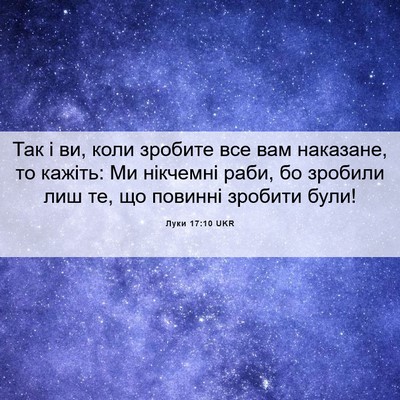 Picture 06 - Луки 17:10 UKR - Так і ви, коли зробите все - Bible Verse Picture