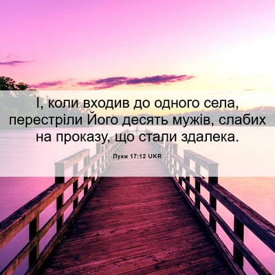 Picture 06 - Луки 17:12 UKR - І, коли входив до одного - Bible Verse Picture