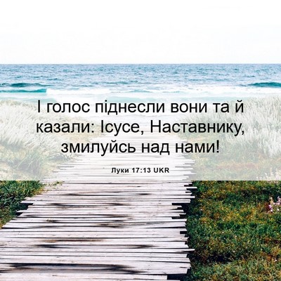 Picture 06 - Луки 17:13 UKR - І голос піднесли вони та й - Bible Verse Picture